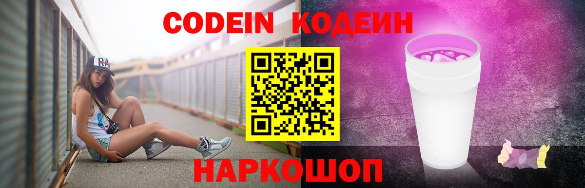 Кодеиновый сироп Lean Purple Drank Саянск